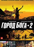 Постер Город бога 2 2007