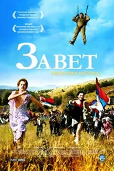 Постер Завет 2007