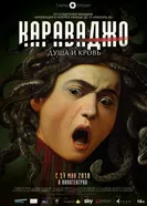 Постер Караваджо. Душа и кровь 2018