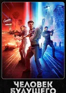 Постер Человек будущего 2017