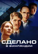 Постер Сделано в Финляндии 2022