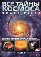 Постер Все тайны космоса 2004
