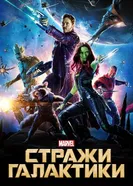 Постер Стражи Галактики 2014