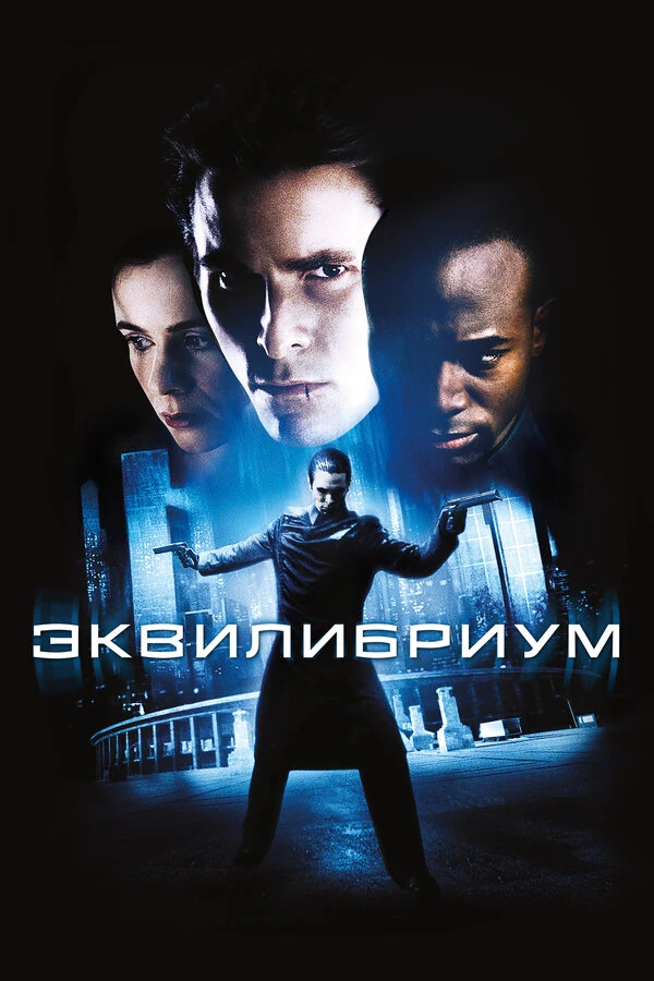 Эквилибриум 2002 постер