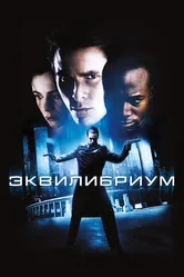 Постер Эквилибриум 2002