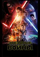 Постер Звёздные войны: Пробуждение силы 2015