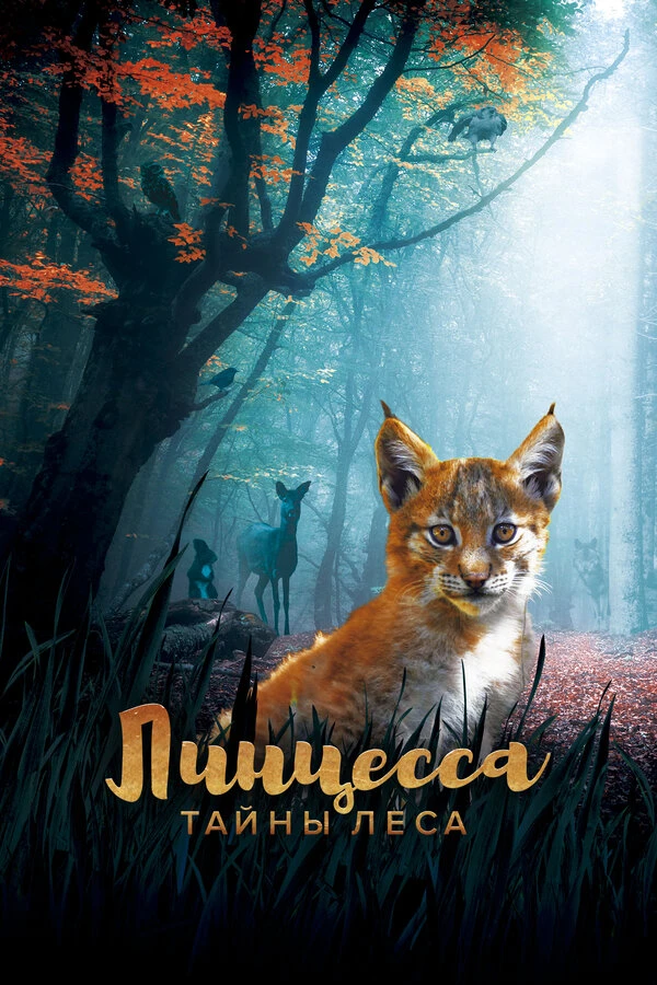 Линцесса. Тайны леса 2023 постер