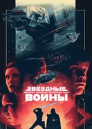 Постер Звёздные войны: Эпизод 5 – Империя наносит ответный удар