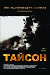 Постер Тайсон