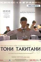 Постер Тони Такитани 2004