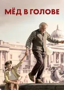 Постер Мёд в голове 2018