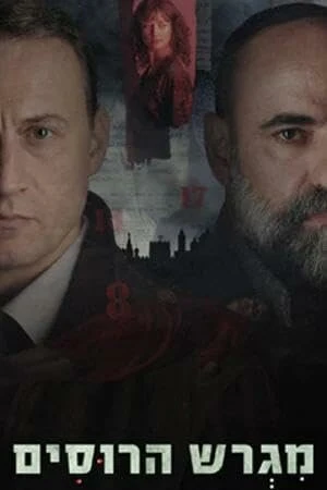 Русское подворье 2025 постер