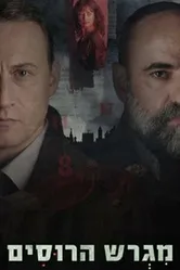 Постер Русское подворье 2025