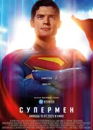Постер Супермен 2025