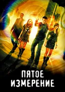 Постер Пятое измерение 2009
