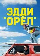 Постер Эдди «Орёл» 2015