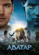 Постер Аватар