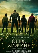 Постер Стук в хижине 2023