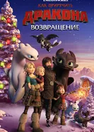 Постер Как приручить дракона: Возвращение 2019