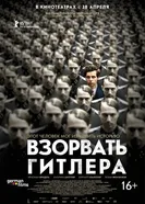 Постер Взорвать Гитлера 2015