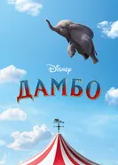 Постер Дамбо 2019