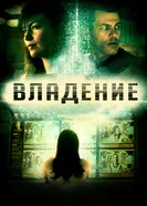 Постер Владение 2016