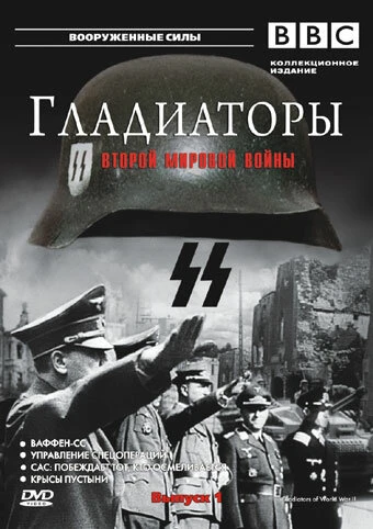 Гладиаторы Второй мировой войны постер