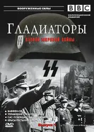 Постер Гладиаторы Второй мировой войны