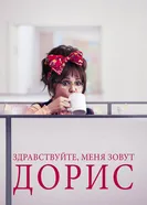 Постер Здравствуйте, меня зовут Дорис 2015