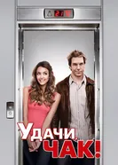 Постер Удачи, Чак! 2007