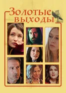 Постер Золотые выходы 2017