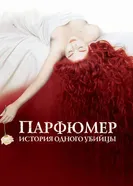 Постер Парфюмер: История одного убийцы