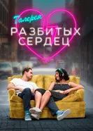 Постер Галерея разбитых сердец 2020