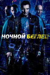 Постер Ночной беглец