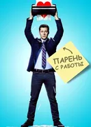 Постер Парень с работы 2015