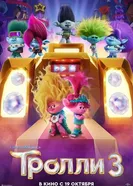 Постер Тролли 3 2023