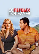 Постер 50 первых поцелуев 2004