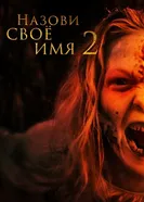 Постер Назови своё имя 2 2019