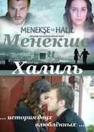Постер Менекше и Халиль 2007