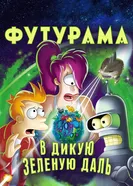Постер Футурама: В дикую зеленую даль 2009