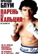 Постер Парень из кальция 2004