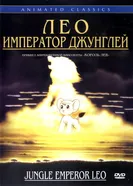 Постер Лео: Император джунглей 1997
