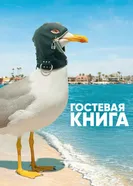 Постер Гостевая книга 2017
