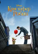 Постер Кристофер Робин