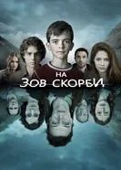Постер На зов скорби 2012