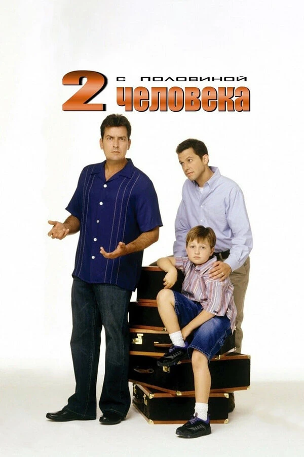 Два с половиной человека 2003 постер