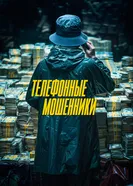 Постер Телефонные мошенники