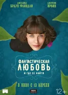 Постер Фантастическая любовь и где ее найти 2016