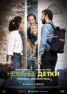 Постер Незваные детки 2019