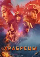 Постер Храбрецы 2019